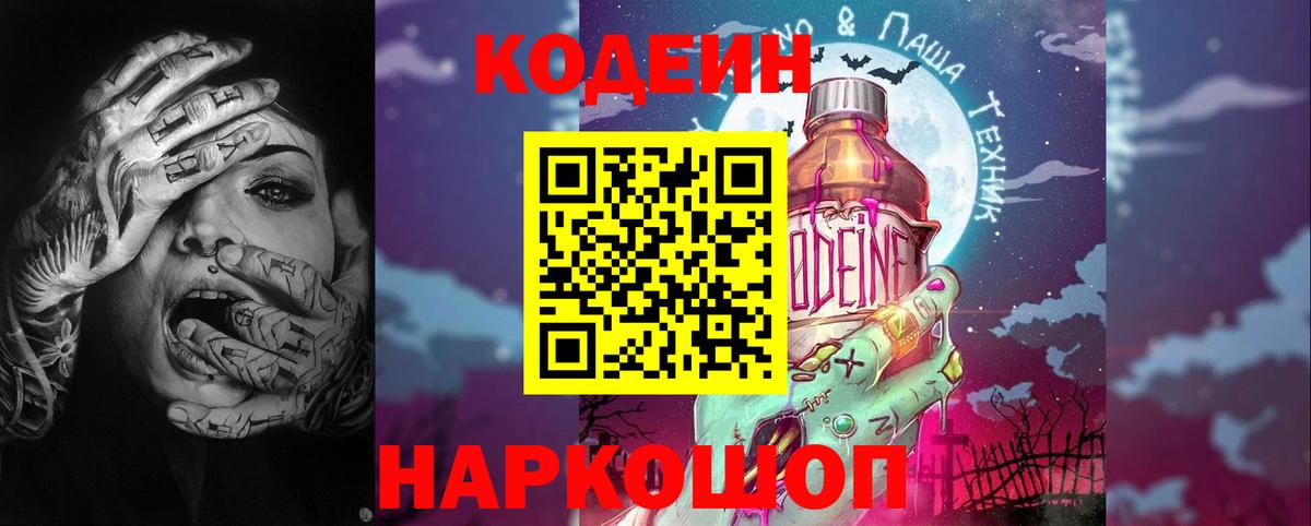 Кодеиновый сироп Lean Purple Drank Калининград